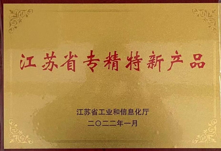 江蘇省專精特新產(chǎn)品證書.jpg